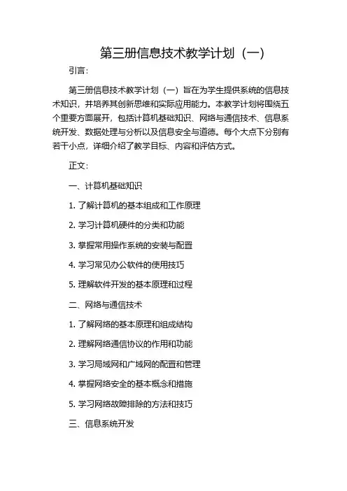 第三册信息技术教学计划(一)