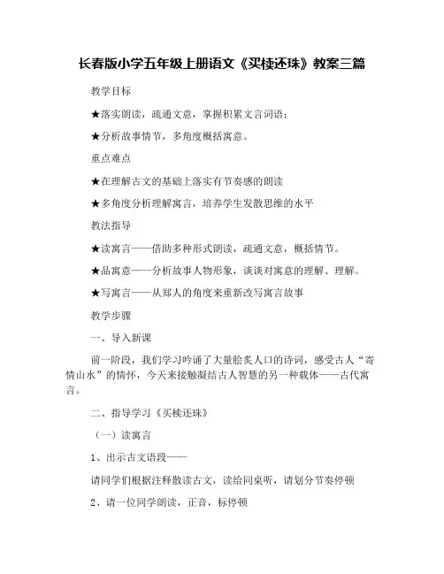 长春版小学五年级上册语文《买椟还珠》教案三篇