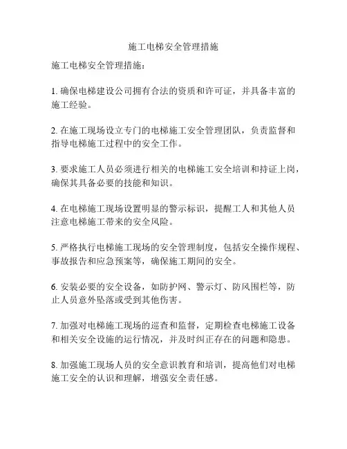 施工电梯安全管理措施