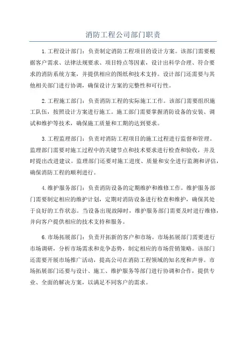 消防工程公司部门职责