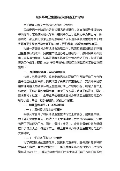 关于城乡环境卫生整洁行动自查工作总结