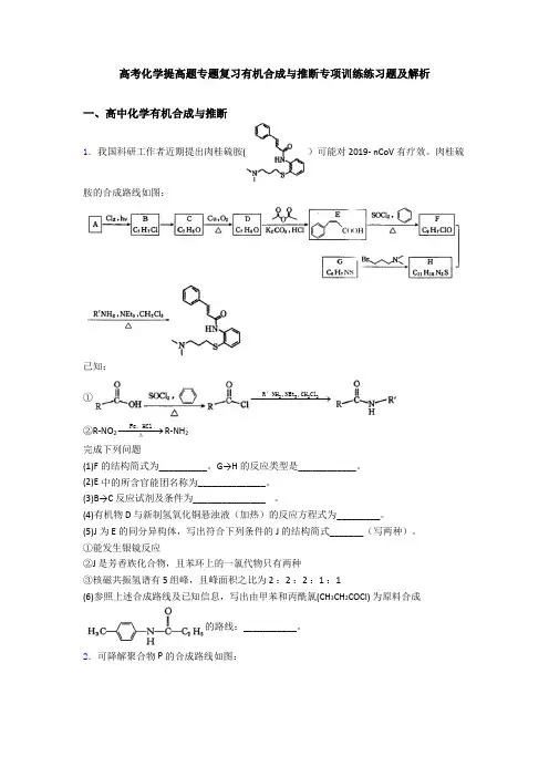 高考化学提高题专题复习有机合成与推断专项训练练习题及解析
