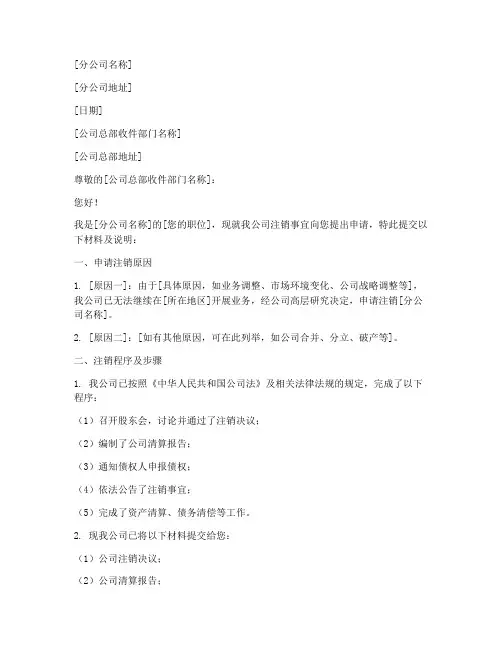 分公司注销申请书模板