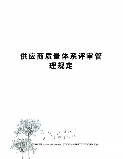 供应商质量体系评审管理规定