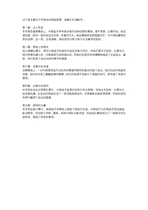 五篇关于冬奥会的简短故事
