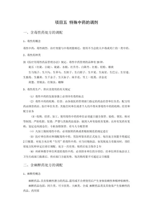 项目五 特殊中药的调剂