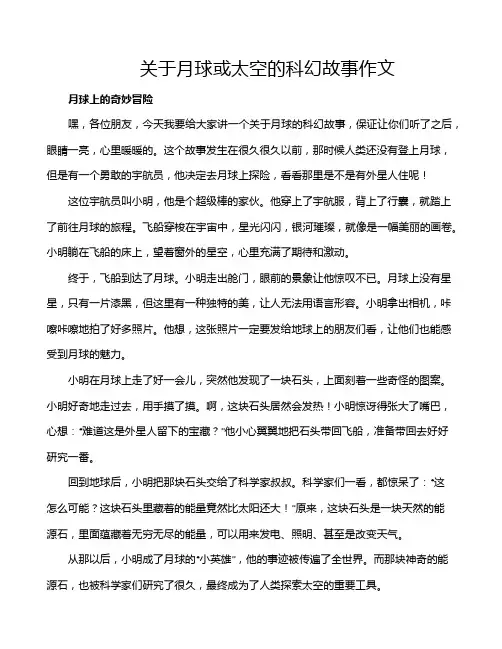 关于月球或太空的科幻故事作文