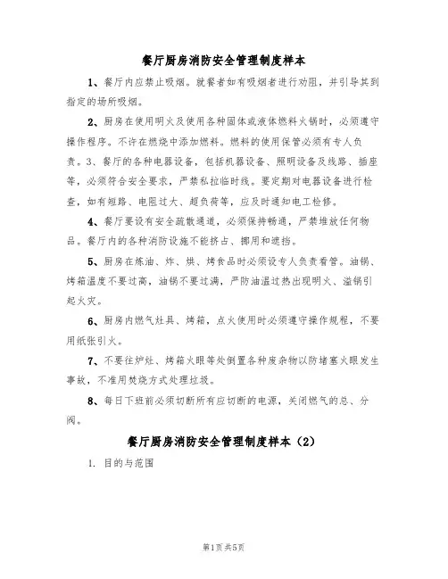 餐厅厨房消防安全管理制度样本(3篇)