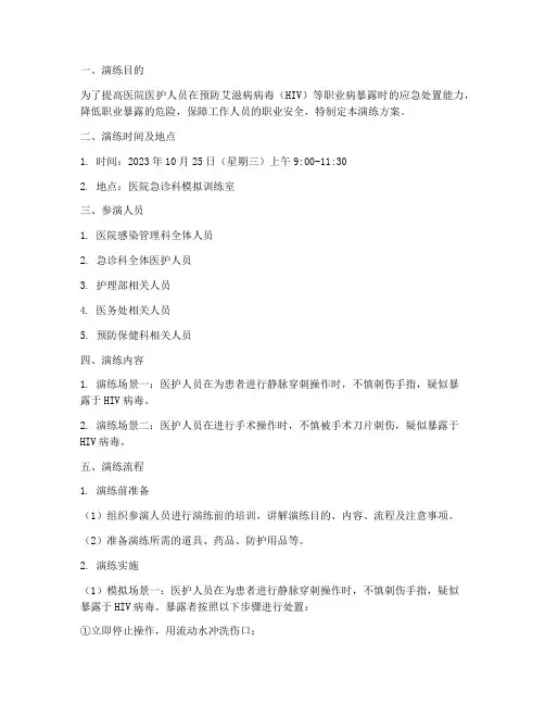 职业暴露应急演练方案范文