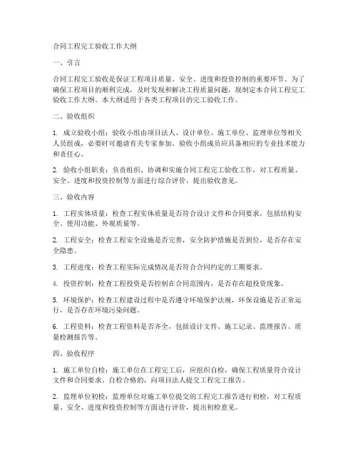 合同工程完工验收工作大纲