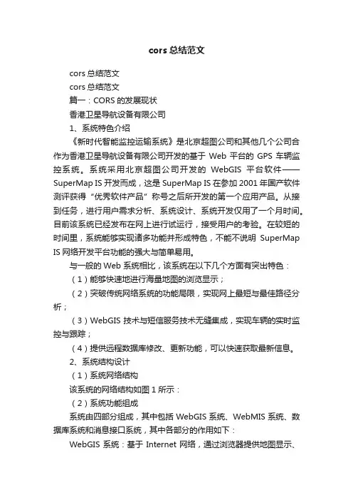cors总结范文