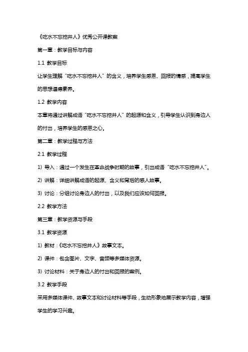 《吃水不忘挖井人》公开课教案