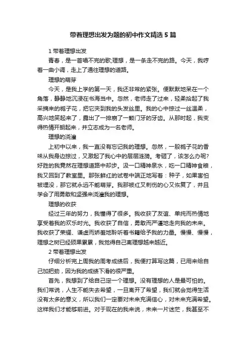 带着理想出发为题的初中作文精选5篇