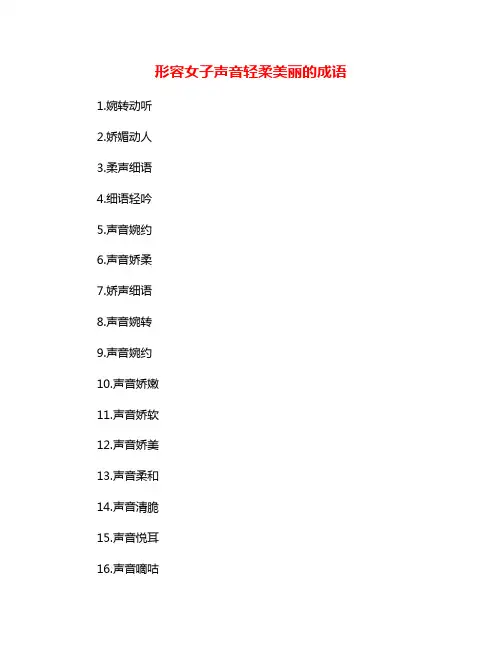 形容女子声音轻柔美丽的成语