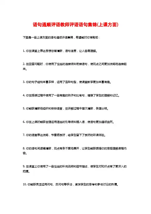 语句通顺评语教师评语语句集锦(上课方面)