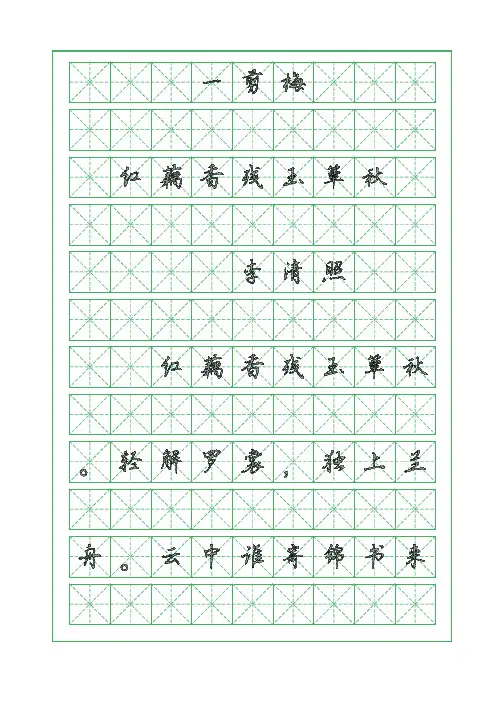 古诗词临摹字帖-一剪梅-李清照-行楷字帖