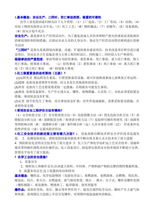 安全工程概论主要知识答案版  - 副本