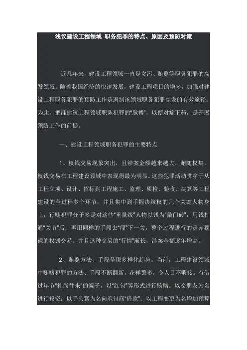 2020年(岗位职责)浅议建设工程领域职务犯罪的特点原因及预防对策