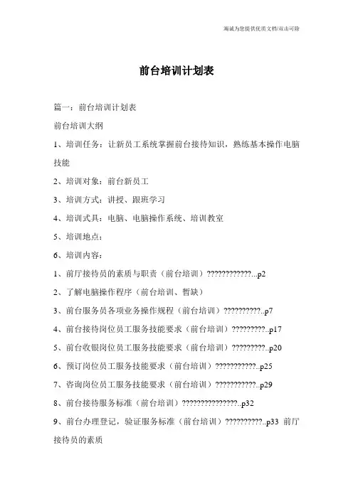 前台培训计划表