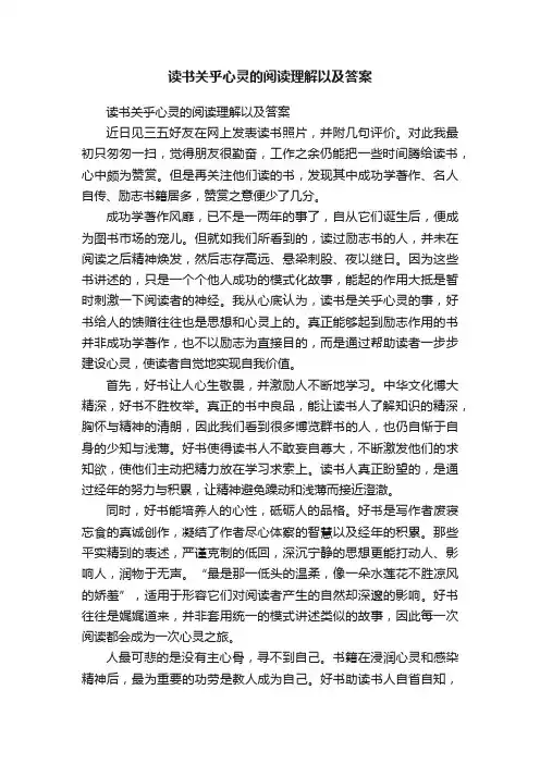 读书关乎心灵的阅读理解以及答案