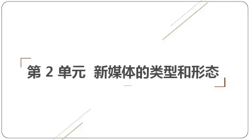 第7章-新媒体概论(第三版)PPT