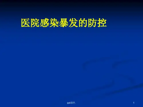 医院感染暴发处理ppt课件