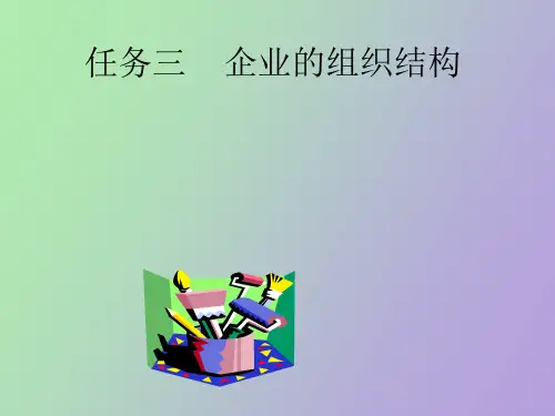 企业的组织结构