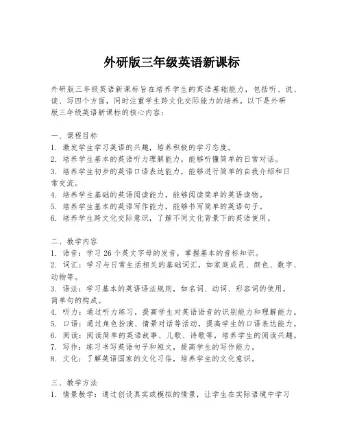 外研版三年级英语新课标