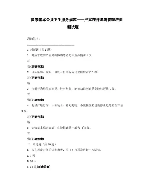 国家基本公共卫生服务规范——严重精神障碍管理培训测试题