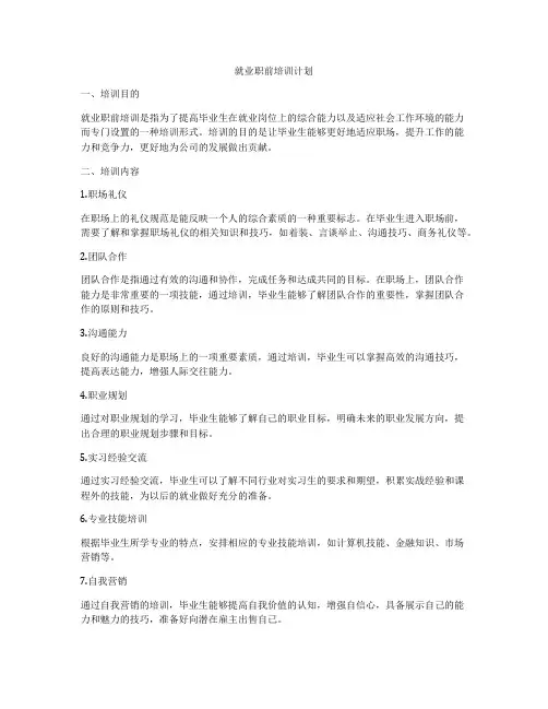 就业职前培训计划
