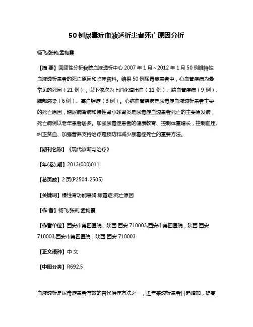 50例尿毒症血液透析患者死亡原因分析