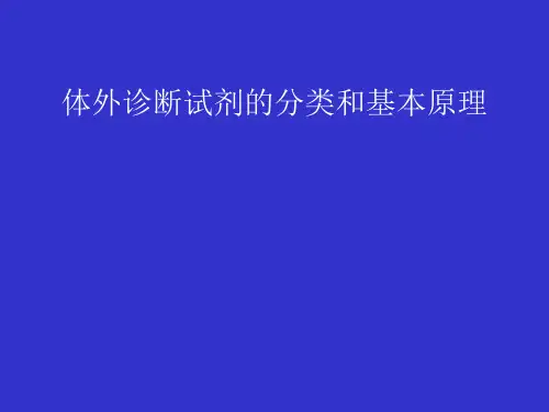 体外诊断试剂的分类和基本原理课件