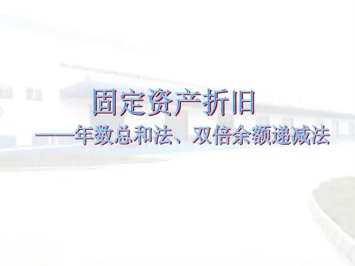 固定资产折旧----年数总和法、双倍余额递减法