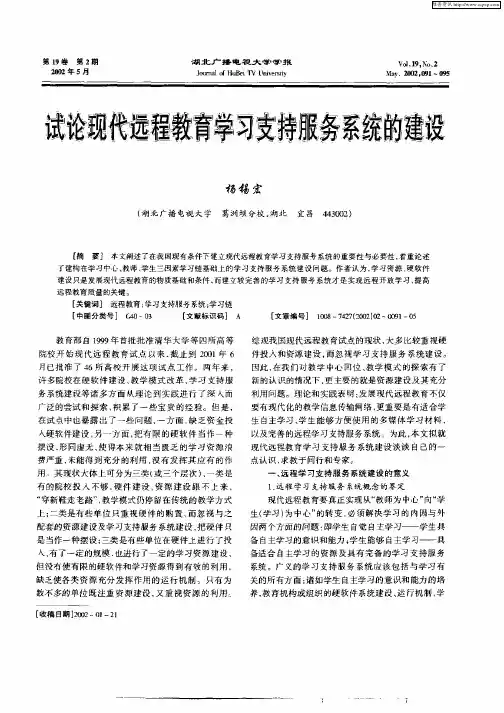 试论现代远程教育学习支持服务系统的建设