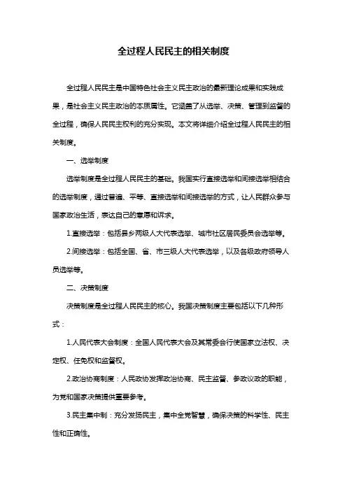 全过程人民民主的相关制度
