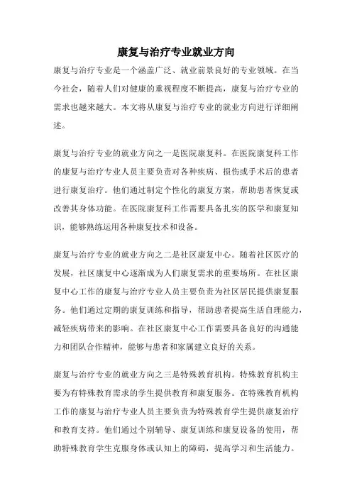康复与治疗专业就业方向