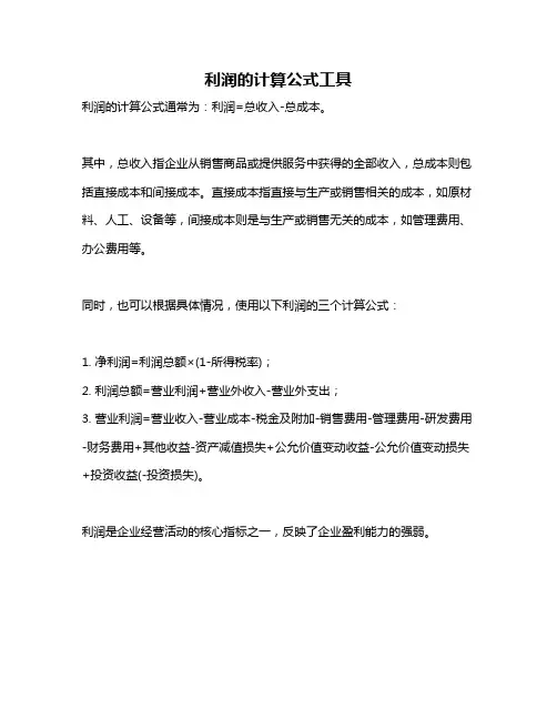 利润的计算公式工具