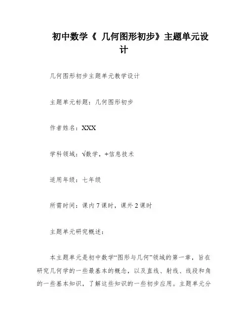 初中数学《 几何图形初步》主题单元设计