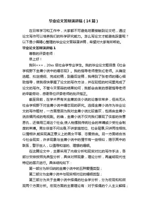 毕业论文答辩演讲稿（14篇）