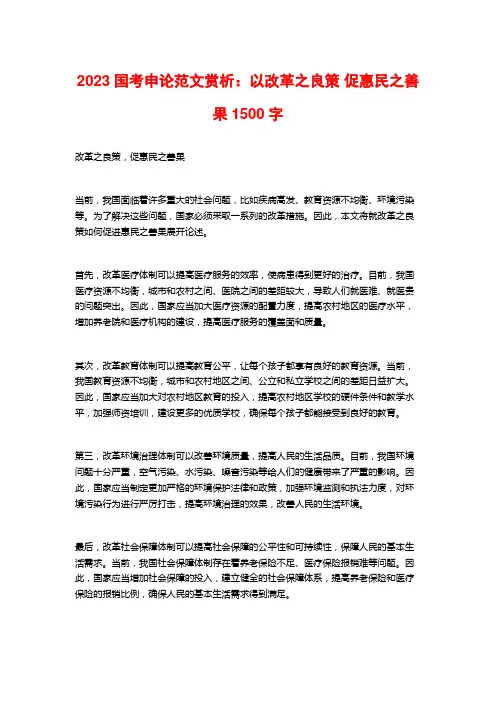 2023国考申论范文赏析：以改革之良策 促惠民之善果