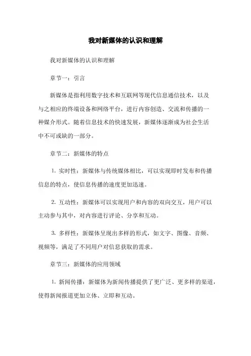 我对新媒体的认识和理解