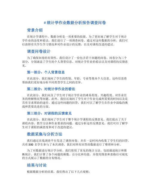 统计学作业数据分析报告调查问卷