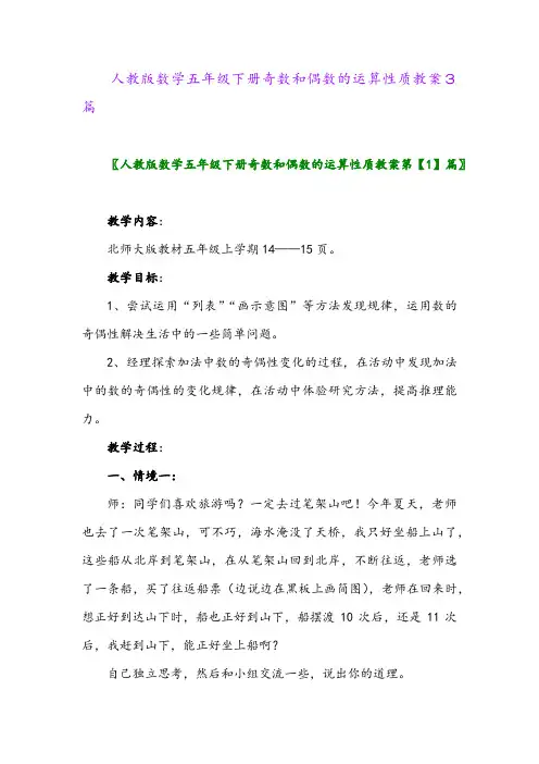 人教版数学五年级下册奇数和偶数的运算性质教案3篇