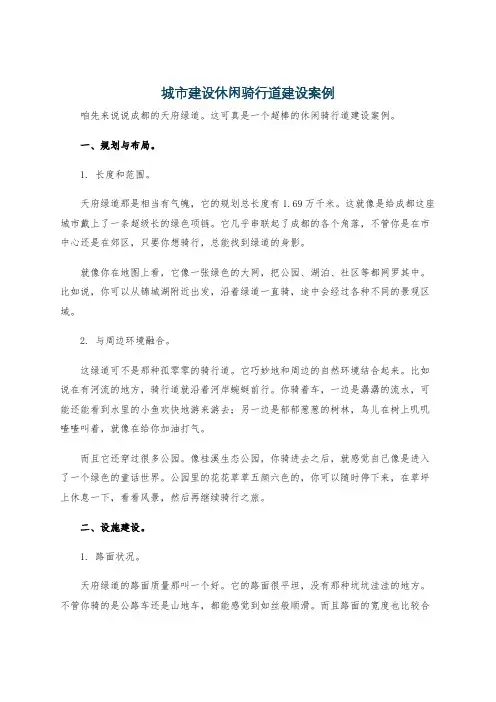 城市建设休闲骑行道建设案例