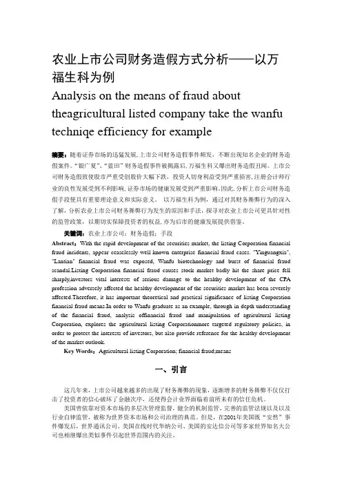 农业上市公司财务造假方式分析——以万福生科为例