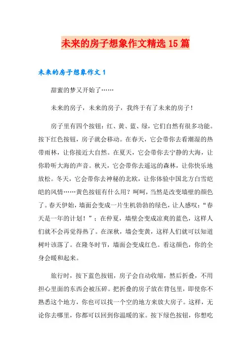 未来的房子想象作文精选15篇