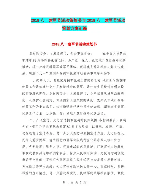 2018八一建军节活动策划书与2018八一建军节活动策划方案汇编