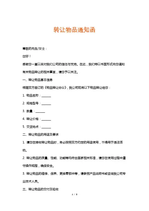 转让物品通知函