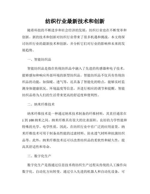 纺织行业最新技术和创新
