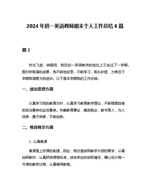 2024年初一英语教师期末个人工作总结6篇